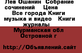 Лев Ошанин “Собрание сочинений“ › Цена ­ 100 - Все города Книги, музыка и видео » Книги, журналы   . Мурманская обл.,Островной г.